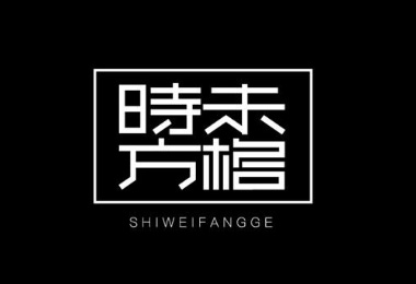 石家莊品牌標志設(shè)計_石家莊品牌標志設(shè)計公司